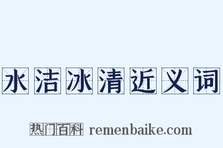 水洁冰清近义词是什么意思的图片